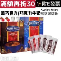 在飛比找蝦皮購物優惠-【我超便宜‼️】🍫Swiss Miss 可可粉 牛奶可可粉 