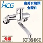 【豆花衛浴】和成廚房立式水龍頭全配件 KF3566E 壁式水龍頭 廚房水龍頭 和成水龍頭 壁式水龍頭