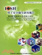 在飛比找三民網路書店優惠-職場整體換氣性能規範之探討IOSH97-H307