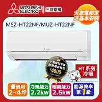 在飛比找PChome24h購物優惠-【MITSUBISHI 三菱電機】《冷暖型-HT系列》變頻分