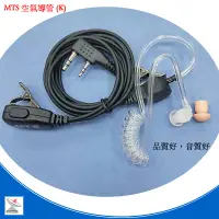 在飛比找蝦皮商城優惠-MTS空氣導管式耳機 空導麥克風 MTS(k頭)