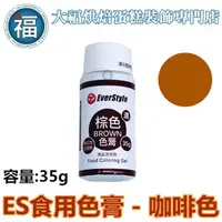 在飛比找蝦皮商城優惠-ES食用色膏【棕色】咖啡色色膏 Brown 食用色素 柏泰 