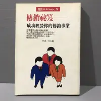 在飛比找蝦皮購物優惠-保險直銷銷售高手書 傳銷秘笈 成功經營你的傳銷事業 這是一本