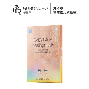 【GUBONCHO 九本草】UGB 童顏美白面膜五片裝*2盒 baby Face Healing Mask 25ml*