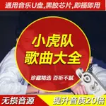 【の美劇庫】【⑥號店】小虎隊組合樂隊精選80后流行懷舊老歌音樂隨身碟MP3歌曲103首3637137