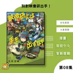 【近月預購】別對映像研出手！ (08) 大童澄瞳【霸氣貓漫畫小說旗艦店】【全新】漫畫 禮物 有發票 免運 有蝦幣 書 生日禮物 台灣東販