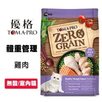 在飛比找Yahoo!奇摩拍賣優惠-優格TOMA-PRO 無穀貓糧 室內貓 雞肉 體重管理 貓咪