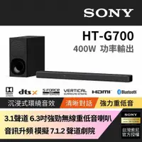 在飛比找PChome24h購物優惠-Sony 3.1 聲道 藍芽無線單件式喇叭 HT-G700