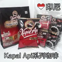 在飛比找蝦皮購物優惠-🇮🇩印尼 現貨 Kapal Api系列咖啡 即溶隨身包 黑咖