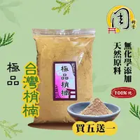 在飛比找樂天市場購物網優惠-【買5送1】極品梢楠粉【周錦香】台灣肖楠粉 1斤裝【優惠$2