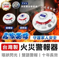 在飛比找ETMall東森購物網優惠-【TYY】光電式偵煙型住宅用火災警報器(YDS-H02)/消