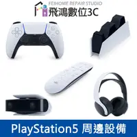 在飛比找蝦皮購物優惠-【光華商場-飛鴻數位】PS5 主機 充電座 PS5手把 HD