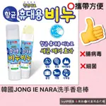 韓國JONG IE NARA無毒洗手香皂棒