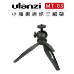 EC數位 ULANZI 小蘋果迷你三腳架 MT-03 0736 低角度 支架 直播 可拆 雲台 直播 腳架 垂直拍攝