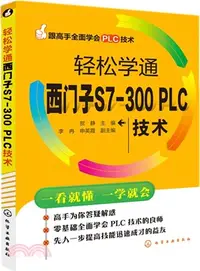 在飛比找三民網路書店優惠-輕鬆學通西門子S7-300 PLC技術（簡體書）