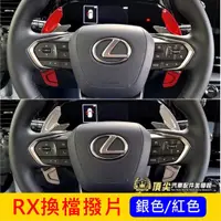 在飛比找蝦皮購物優惠-LEXUS凌志 5代【RX換檔撥片-加長型】紅色 銀色 新R