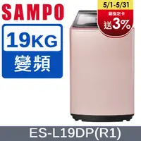 在飛比找PChome24h購物優惠-SAMPO聲寶 PICO PURE 19KG變頻洗衣機 ES