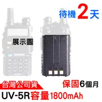 在飛比找蝦皮商城優惠-BAOFENG 寶鋒 UV-5R電池 薄電池 1800mAh