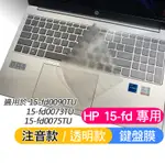 HP 超品 15-FD0090TU 15-FD0073TU 15-FD0075TU 鍵盤膜 鍵盤套 鍵盤保護