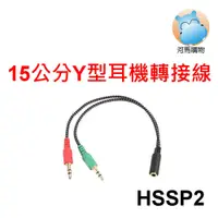 在飛比找蝦皮商城優惠-15cm Y型耳機分接線 HSSP2 四段式3.5mm母插座