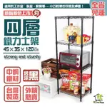 銀黑白三色鐵架 45X35X120CM四層架【可超取全省免運】★現貨★鐵力士架/廚房架/桌上架/角落架【旺家居生活】