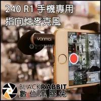 在飛比找Yahoo!奇摩拍賣優惠-數位黑膠兔【 240 R1 手機專用指向性麥克風 】 同 S