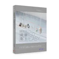 在飛比找momo購物網優惠-銀飾輕手作：純銀黏土so easy！