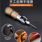 熱銷 皮革皮具手縫器手工 皮藝皮雕縫線工具 箱包蠟線帆布錐針 五金配件