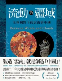 在飛比找Readmoo電子書優惠-流動的疆域