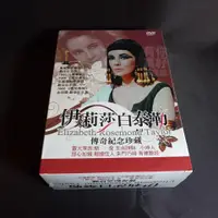 在飛比找蝦皮購物優惠-全新影片《伊莉莎白泰勒傳奇紀念珍藏》DVD (8碟版) 8部