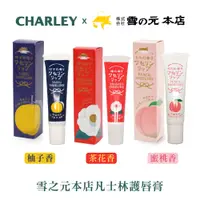 在飛比找蝦皮商城優惠-Charley 雪之元本店凡士林護唇膏 10g (柚子香/茶