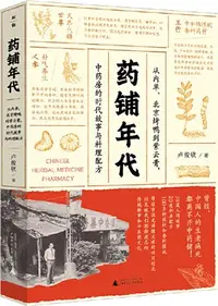 在飛比找三民網路書店優惠-藥鋪年代：從內單、北京烤鴨到紫雲膏，中藥房的時代故事與料理配