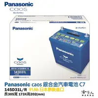 在飛比找樂天市場購物網優惠-Panasonic 藍電池 145D31L 【日本原裝好禮四