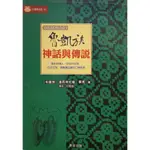 魯凱族神話與傳說 原住民神話大系6 台灣原住民傳說50 二手九成新 八折