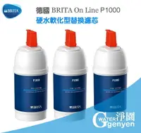 在飛比找樂天市場購物網優惠-[淨園] 德國 BRITA On Line P1000 硬水