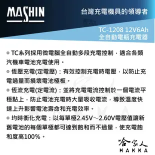 麻新電子 TC-1208 全自動電池充電器12V 6A汽車 機車 電瓶 TC 1208 1206 哈家人 現貨 廠商直送