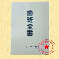 在飛比找蝦皮購物優惠-魯班書 魯班全書魯班經魯班法術 現貨包郵到家書到家中人財興財