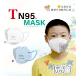 健康天使【TN95兒童】BFE>99% 美規FDA 歐盟CE 醫療口罩 透氣口罩 台灣製 FACE MAS 德國抑菌原料