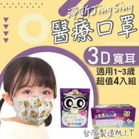 在飛比找momo購物網優惠-【淨新】4盒組-3D醫療級幼幼寬耳立體口罩(200入/四盒/