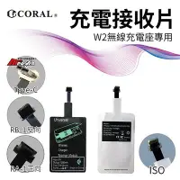 在飛比找Yahoo!奇摩拍賣優惠-CORAL W2 無線充電座專用【配件類】充電接收片 iPh