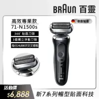 在飛比找momo購物網優惠-【德國百靈BRAUN】Series 7 智能靈動電動刮鬍刀/