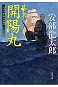 在飛比找誠品線上優惠-幕末開陽丸 角川文庫 18901(文庫)