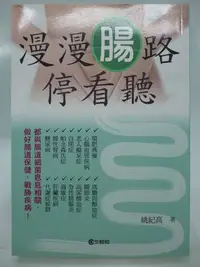 在飛比找Yahoo!奇摩拍賣優惠-【月界二手書店】漫漫腸路停看聽－做好腸道保健，戰勝疾病（初版