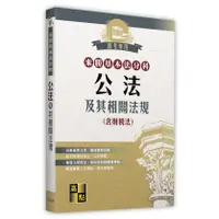 在飛比找蝦皮購物優惠-[高點~書本熊](113/01)來勝基本法分科-公法及其相關