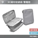 POLYWELL 3C大容量收納包 /雙層 /灰色