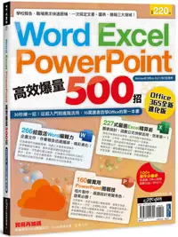 在飛比找PChome24h購物優惠-Word、Excel、PPT高效爆量500招【office 