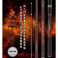 在飛比找蝦皮購物優惠-【釣魚大師 Fm】Hexing 合興 火紅-小繼竿 蚵棚 海