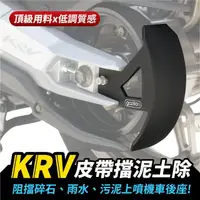 在飛比找momo購物網優惠-【XILLA】KYMCO KRV 180 專用 不鏽鋼 皮帶