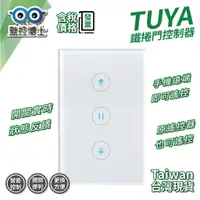 在飛比找蝦皮購物優惠-【監控博士】 TUYA 遠端鐵捲門控制器 送配件組 遠端遙控