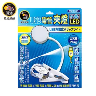 【明沛】5W USB LED彎管夾燈-兩段調光-MP7535